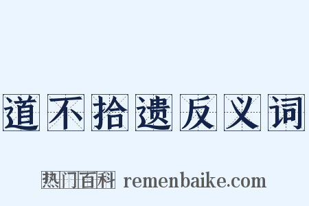 道不拾遗反义词是什么意思的图片